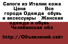 Сапоги из Италии кожа › Цена ­ 1 900 - Все города Одежда, обувь и аксессуары » Женская одежда и обувь   . Челябинская обл.